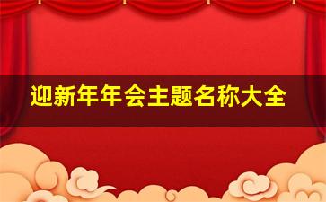 迎新年年会主题名称大全