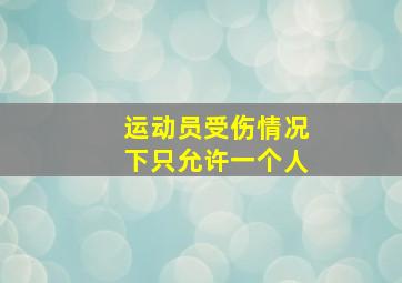 运动员受伤情况下只允许一个人