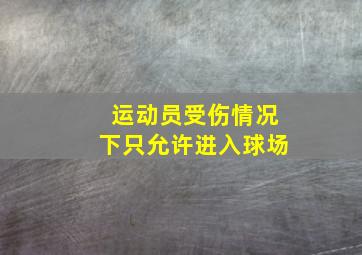 运动员受伤情况下只允许进入球场