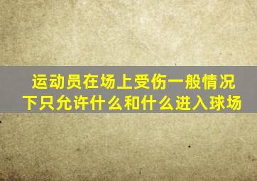 运动员在场上受伤一般情况下只允许什么和什么进入球场