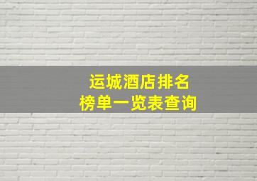 运城酒店排名榜单一览表查询