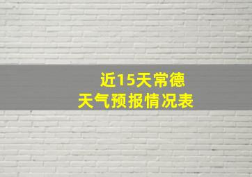 近15天常德天气预报情况表