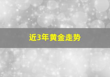 近3年黄金走势