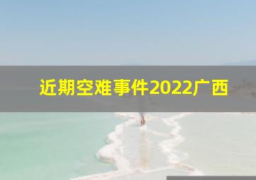 近期空难事件2022广西