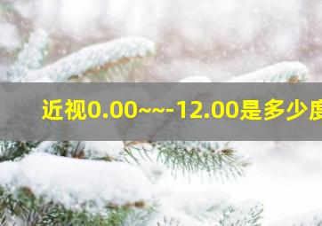 近视0.00~~-12.00是多少度