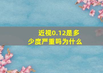 近视0.12是多少度严重吗为什么