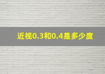 近视0.3和0.4是多少度