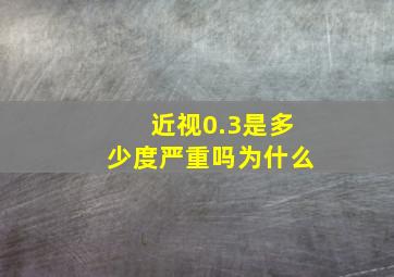 近视0.3是多少度严重吗为什么