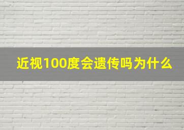 近视100度会遗传吗为什么