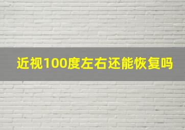 近视100度左右还能恢复吗