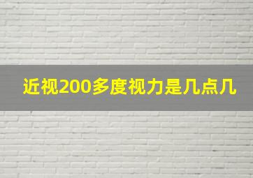 近视200多度视力是几点几