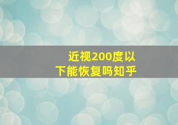 近视200度以下能恢复吗知乎