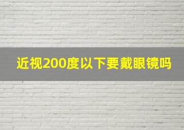 近视200度以下要戴眼镜吗