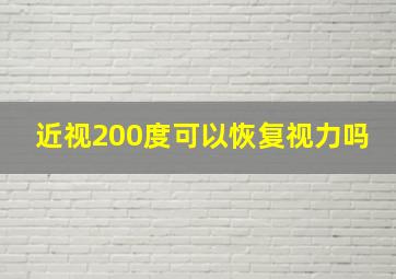 近视200度可以恢复视力吗