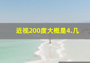 近视200度大概是4.几