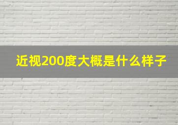 近视200度大概是什么样子