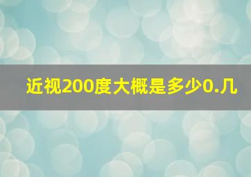 近视200度大概是多少0.几