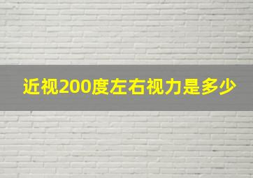 近视200度左右视力是多少