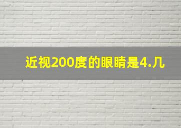 近视200度的眼睛是4.几