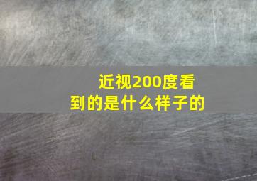 近视200度看到的是什么样子的