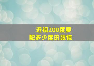 近视200度要配多少度的眼镜