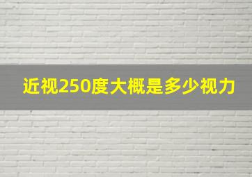 近视250度大概是多少视力