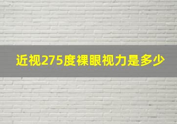 近视275度裸眼视力是多少