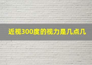 近视300度的视力是几点几