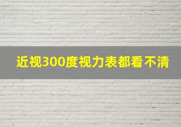 近视300度视力表都看不清