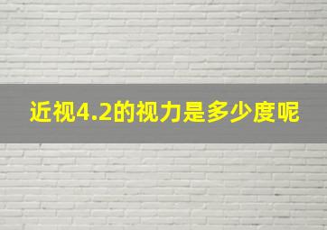 近视4.2的视力是多少度呢