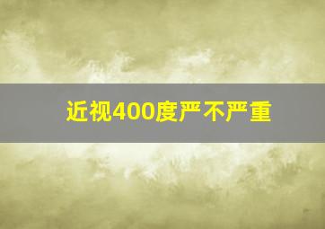 近视400度严不严重