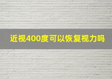 近视400度可以恢复视力吗