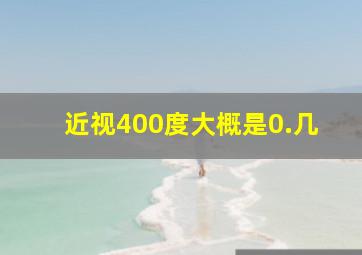 近视400度大概是0.几