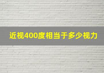 近视400度相当于多少视力