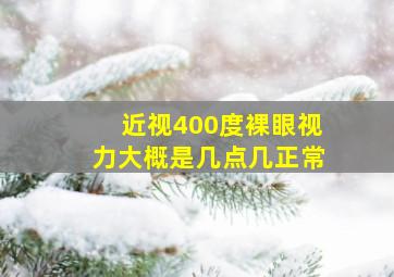 近视400度裸眼视力大概是几点几正常