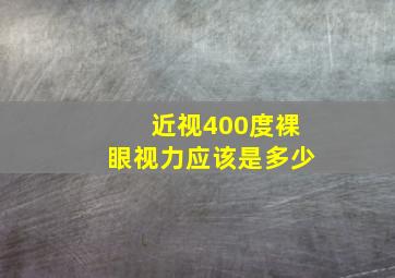 近视400度裸眼视力应该是多少