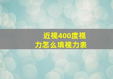 近视400度视力怎么填视力表