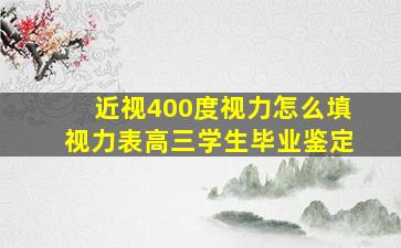 近视400度视力怎么填视力表高三学生毕业鉴定