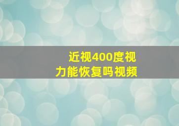 近视400度视力能恢复吗视频