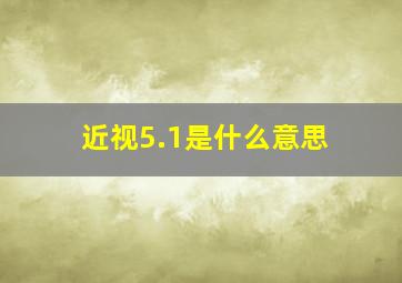 近视5.1是什么意思