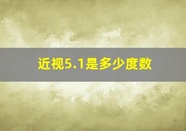 近视5.1是多少度数