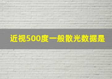 近视500度一般散光数据是