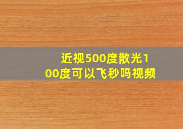 近视500度散光100度可以飞秒吗视频