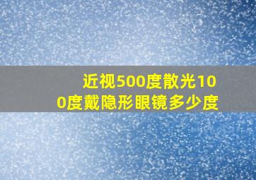 近视500度散光100度戴隐形眼镜多少度