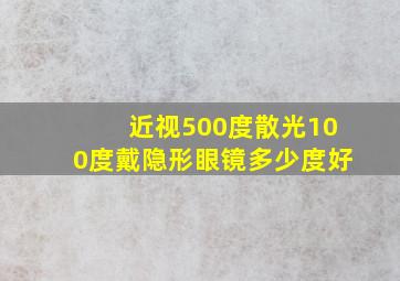 近视500度散光100度戴隐形眼镜多少度好