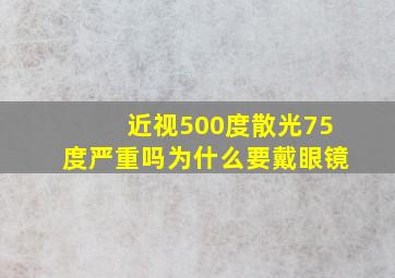 近视500度散光75度严重吗为什么要戴眼镜