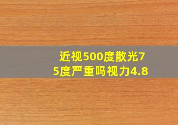 近视500度散光75度严重吗视力4.8