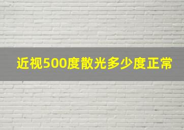 近视500度散光多少度正常