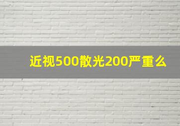 近视500散光200严重么