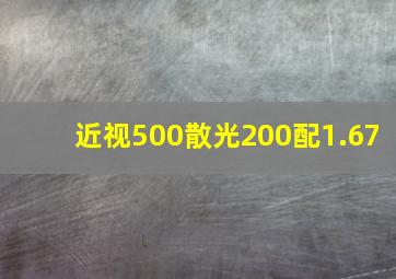 近视500散光200配1.67